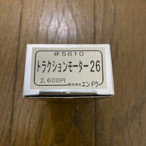 エンドウ トラクションモーター26 #5610 美品