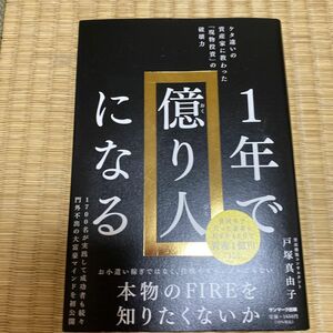 １年で億り人になる　ケタ違いの資産家に教わった「現物投資」の破壊力 戸塚真由子／著