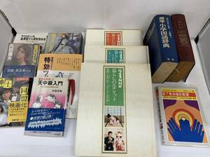 7528　中古　辞典　教材　本　教本　国語辞典　手紙百科　グラフNHK　指圧　盲目のピアニスト　など　劣化あり　使用感