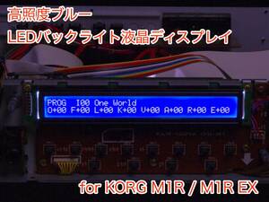 KORG M1R / M1R EX用 高輝度ブルー LEDバックライト 液晶ディスプレイ