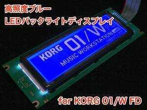 [特価] KORG 01/W FD 用 高輝度ブルー LEDバックライト液晶ディスプレイ