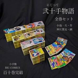 【宝蔵】中古本 弐十手物語 全110冊 1巻～110巻 完結 漫画 小学館 小池一夫・作 神江里見・絵 ビッグコミックス