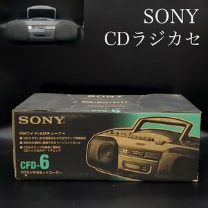 【宝蔵】1996年製 SONY ソニー CDラジカセ CFD-6 ラジオカセットコーダー FM AM 通電確認済 外箱付 未使用長期保管品