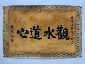 「乾隆御筆書 觀水道心 書法鏡片」清代 肉筆絹本真作【仁】掛け軸 書画立軸 巻き物 中国書画 蔵出