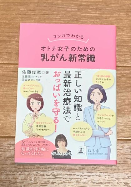 マンガでわかる ＜オトナ女子のための乳がん新常識 ＞美品