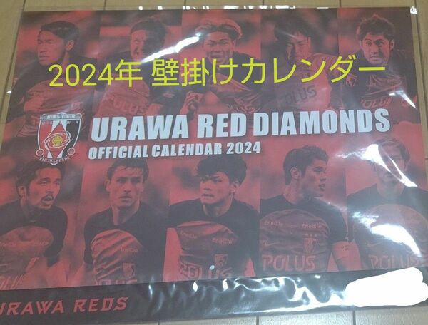 お値下げしました！浦和 レッズ 壁掛けカレンダー 2024