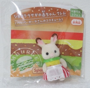 【シルバニアファミリー】ショコラウサギの赤ちゃんクレム(ハンバーガー屋さんのコスチューム)非売品