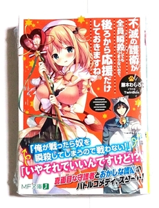 不滅の護衛が全員瞬殺してもつまらいので、後ろから応援だけしておきますね。 1巻 初版 未開封新品 帯付き ☆