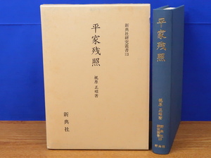 平家残照　新典社研究叢書113　梶原正昭　新典社