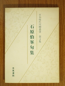 石原伯峯句集　森羅万象　日本現代川柳叢書 第4集