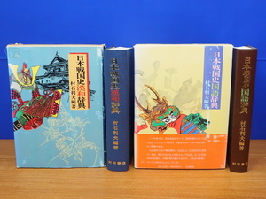 日本戦国史 漢和辞典・国語辞典 2冊 村石利夫　村田書店