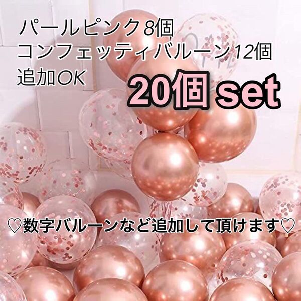 パールピンク&コンフェッティピンクバルーン20個 誕生日 風船 ウェディング