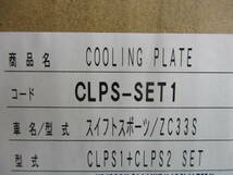 【在庫OK】tanabe タナベ GTクーリングプレート プレート+ダクト+フェンダープレート フルセット スズキ スイフトスポーツ ZC33S CLPS-SET1_画像5