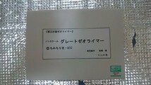 （未開封）冥王計画ゼオライマー ワンフェス限定 とらの会製 ノンスケール グレートゼオライマー ガレージキット_画像1