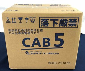 ☆未使用品☆【未開封】電磁ブロワ CAB5 フジクリーン