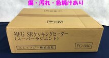 ☆未使用品☆【未開封】遠赤 SR クッキングヒーター FG-300 エムエフジー株式会社_画像2