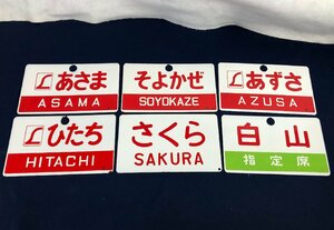 ★中古品★ホーローサボ 愛称板 あさま/そよかぜ/あずさ/ひたち/白山/さくら