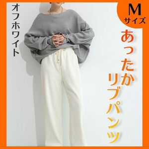 人気商品★あったか リブ コーデュロイ ワイド パンツ 冬 オフホワイト M