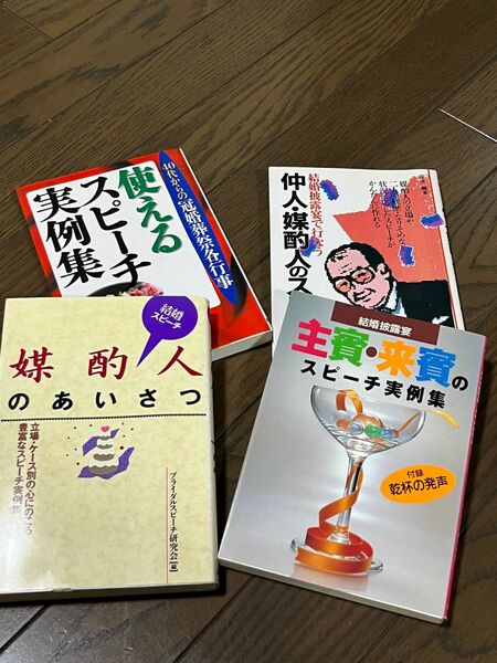 40代からの冠婚葬祭各行事使えるスピーチ実例集　等４冊セット　本　スピーチ　イベント　仲人　主賓　来賓　媒酌人　喪主　冠婚葬祭