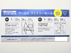 ワールド 株主優待 ファミリーセール 招待券 (3名まで入場可) WORLD