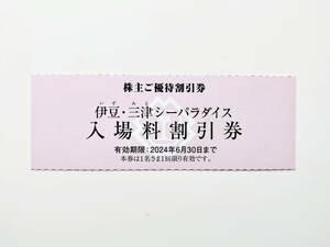 【複数あり】 伊豆・三津シーパラダイス 入場料割引券 2024.6.30まで 伊豆箱根鉄道 株主優待