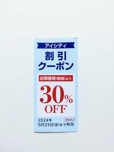 HOYA 株主優待 アイシティ コンタクトレンズ 割引クーポン　30％OFF　1枚　2024.5.31まで