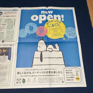 平成30年　新聞記事「全面広告/スヌーピーのホテル　神戸にオープン」　4204