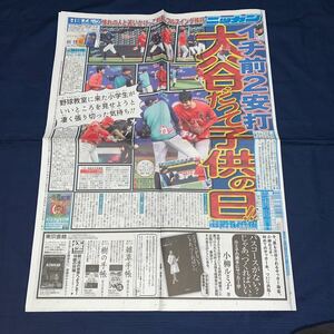 平成30年　新聞記事「大谷だって子供の日　イチ前2安打　憧れの人と追いかけっこ対面」「競馬」「井上堯之さん死去」　4212