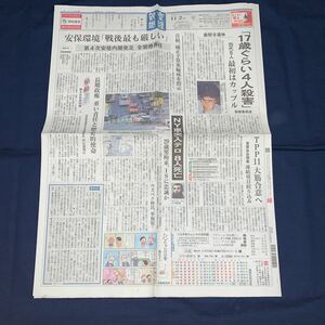 平成29年　新聞記事「座間9遺体　容疑者供述」「NY車突入テロ」「第4次安倍内閣発足　全閣僚再任」　4215