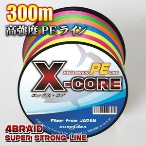 高強度PEライン★0.8号15lb　300m巻き 5色マルチカラー！　X-CORE シーバス 投げ釣り ジギング 船 ルアー エギング タイラバ