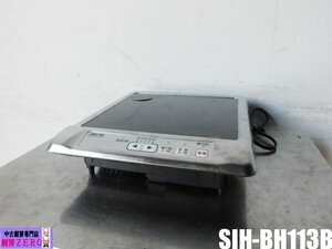 中古厨房 snk 三化工業 業務用 IH 1口 クッキングヒーター ビルトイン ユニット SIH-BH113B 100V 300W～1300W 電磁 調理器 2020年製 H