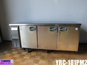 中古厨房 フクシマ 福島工業 業務用 台下 冷凍冷蔵庫 YRC-181PM2 100V 冷凍124L 冷蔵265L コールドテーブル 庫内灯 2016年製 A