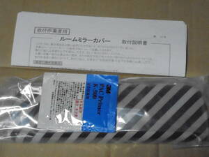 スズキ 純正 オプション ルームミラーカバー 取付説明書付き　未使用品 スペーシア ジムニー ハスラー キャリイ ワゴンR 即決