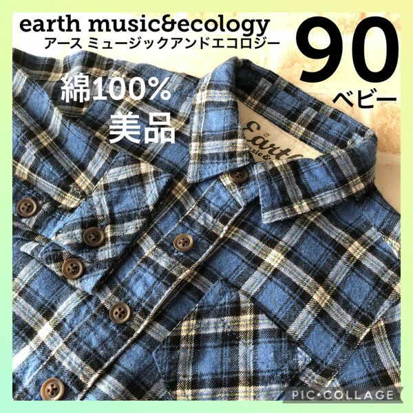 【美品】earth music&ecology ベビー　シャツ　90 長袖　綿100% アースミュージックアンドエコロジー