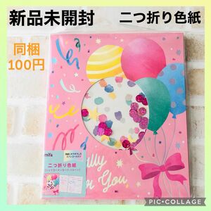 【新品未開封】二つ折り　色紙　バルーン　ピンク　ドット　メッセージ　カード　スパンコール　同梱100円