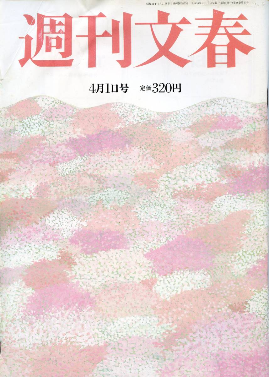 Amazon.co.jp: 週刊文春 2025年3月27日号[雑誌] eBook : 週刊