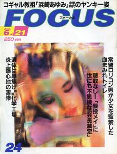 ★FOCUS(フォーカス) 平成12年.2000年6月号★浜崎あゆみJC時代ヤンキー姿/宇多田ヒカル/栃木リンチ殺人/畑山隆則