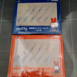 新品　未使用　ミッフィー　陶器製カトラリーセット《全2種》　