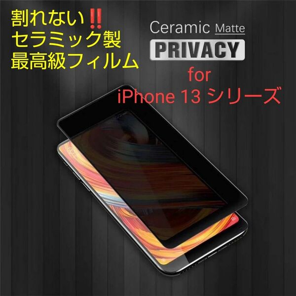 【割れない!!】iPhone13シリーズ セラミックフィルム 覗き見防止