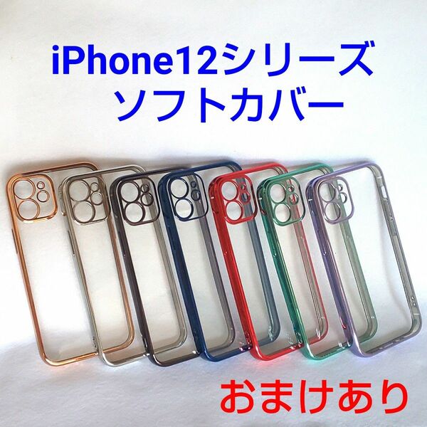 【おまけあり】 iPhone12 シリーズ ソフトカバーケース クリアー