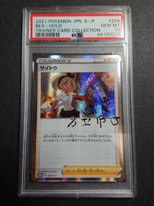 PSA10 サイトウ プロモ 1円スタート ポケモンカード サイトウの放課後