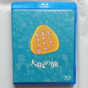 おにぎりあたためますか　大阪の旅　Blu-ray