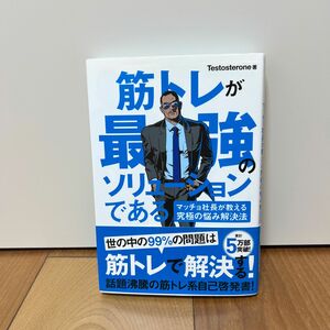 筋トレが最強のソリューションである　マッチョ社長が教える究極の悩み解決法 Ｔｅｓｔｏｓｔｅｒｏｎｅ／著