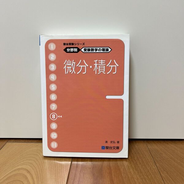 SALE!微分・積分 (駿台受験シリーズ 分野別受験数学の理論 8) 清史弘/著