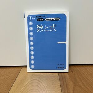 数と式 （駿台受験シリーズ　分野別受験数学の理論　１） 清史弘／著