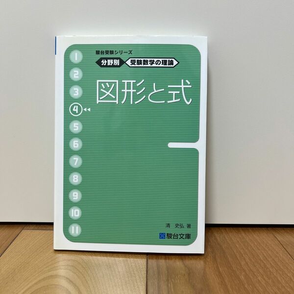 SALE！　図形と式 （駿台受験シリーズ　分野別受験数学の理論　４） 清史弘／著