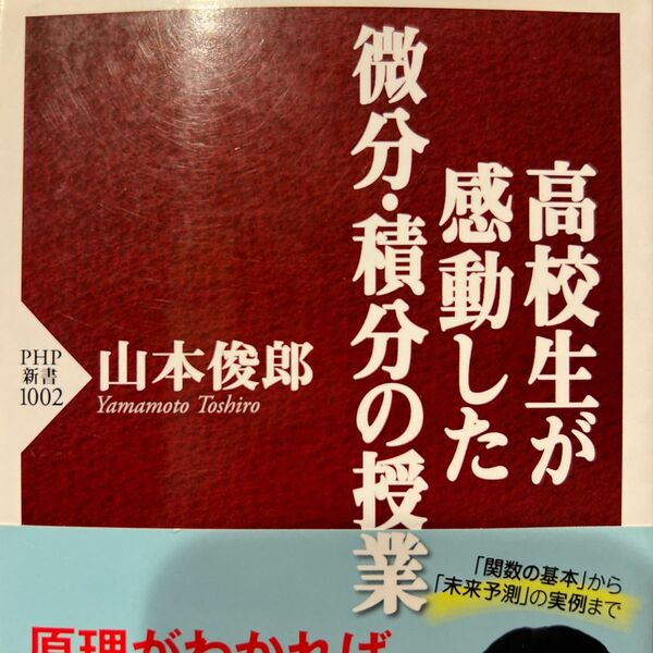 SALE！　高校生が感動した微分・積分の授業 （ＰＨＰ新書　１００２） 山本俊郎／著