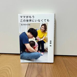 ママがもうこの世界にいなくても　私の命の日記 遠藤和／著