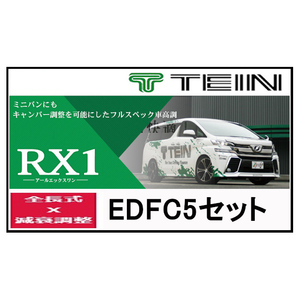 TEIN テイン 車高調 RX1 アールエックスワンwith EDFC5 アルファード ハイブリッド (Z) 4WD AAHH45W 23/6～ VSBAS-T1AS3