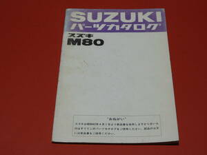 スズキ M80パーツリスト メーカー正規品 昭和42年 部品店保管